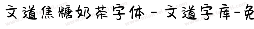 文道焦糖奶茶字体 - 文道字库字体转换